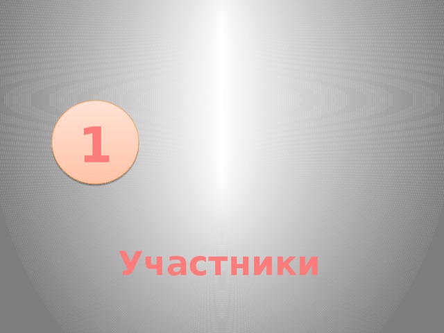 1 Участники 