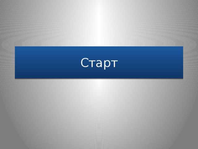 Старт 