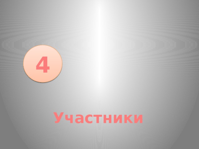 4 Участники 