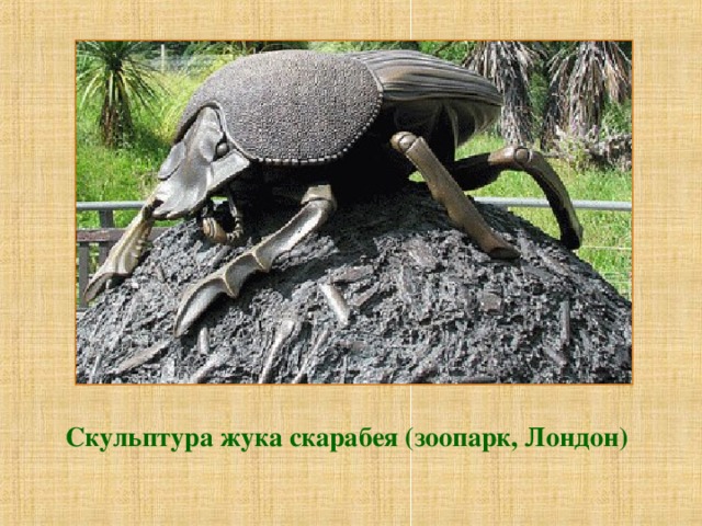 Скульптура жука скарабея (зоопарк, Лондон) 
