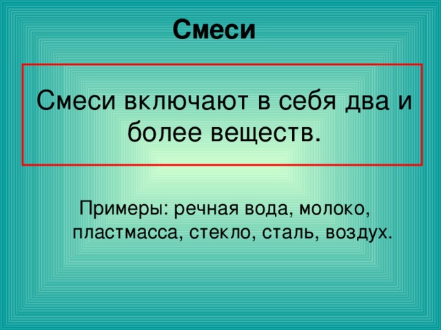 Смеси 
