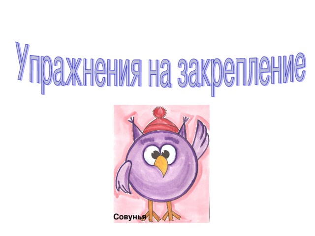 Совунья 