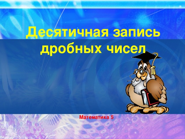 Видеоурок цифра 5. Цифры десятичная запись натуральных чисел 5 класс. Десятичная запись натуральных чисел 5 класс.