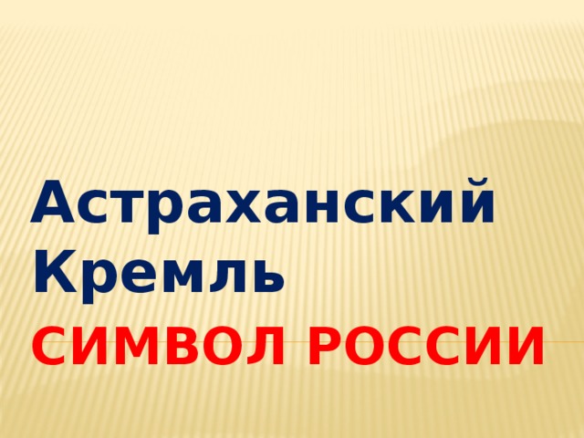 Астраханский Кремль Символ России 