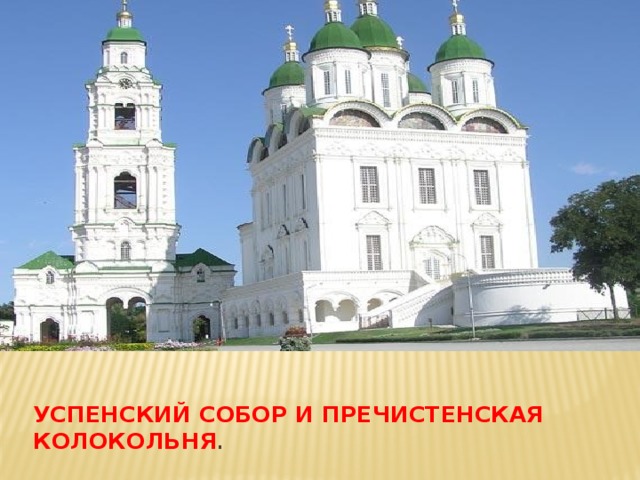 Успенский собор и Пречистенская колокольня . 