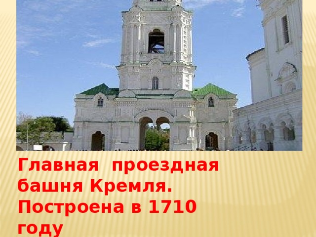 Главная проездная башня Кремля. Построена в 1710 году 