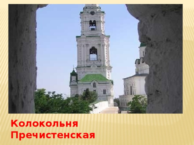 Колокольня Пречистенская 