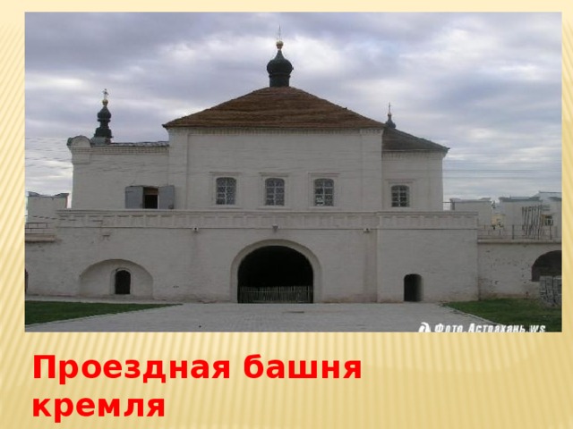 Проездная башня кремля Никольская 