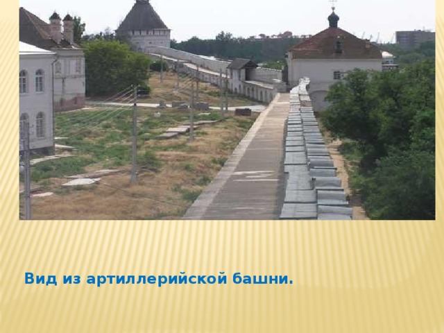 Вид из артиллерийской башни. 