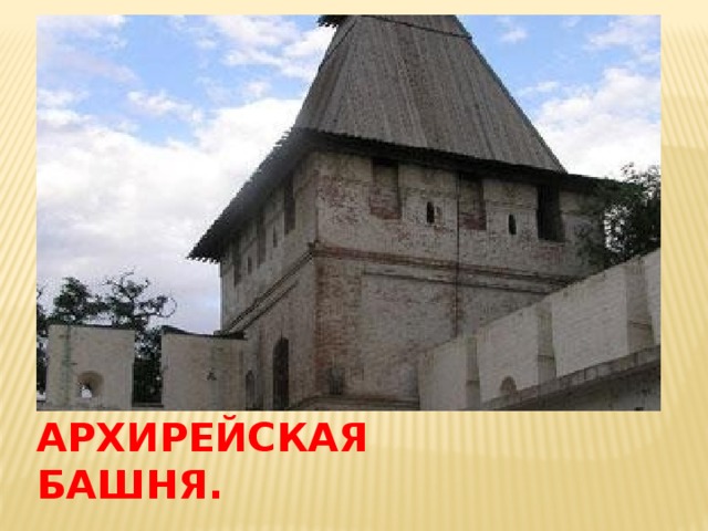 Архирейская башня. 