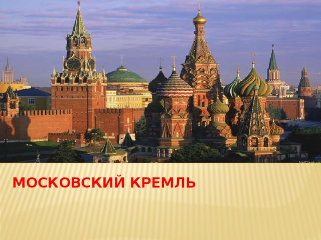 Московский кремль 
