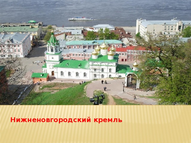 Нижненовгородский кремль 