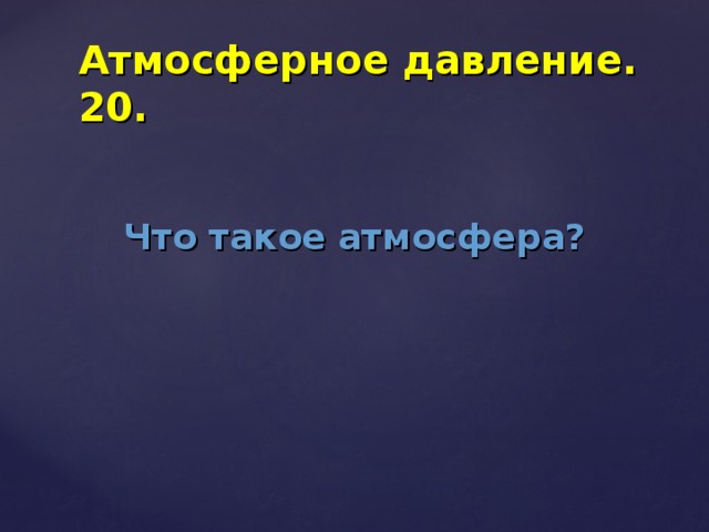 Атмосферное давление. 20. Что такое атмосфера?  