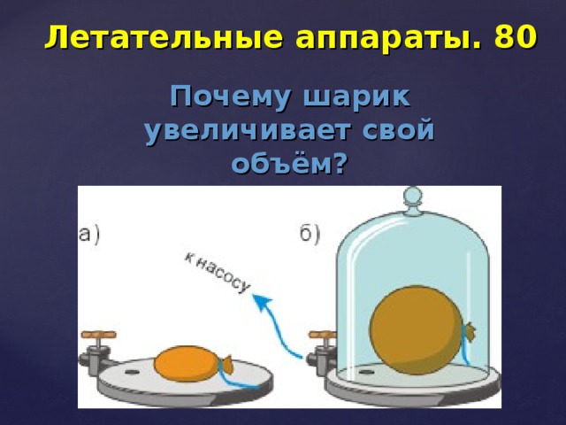 Летательные аппараты. 80 Почему шарик увеличивает свой объём? 