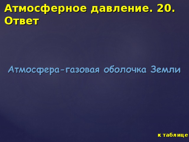 Атмосферное давление. 20. Ответ к таблице 