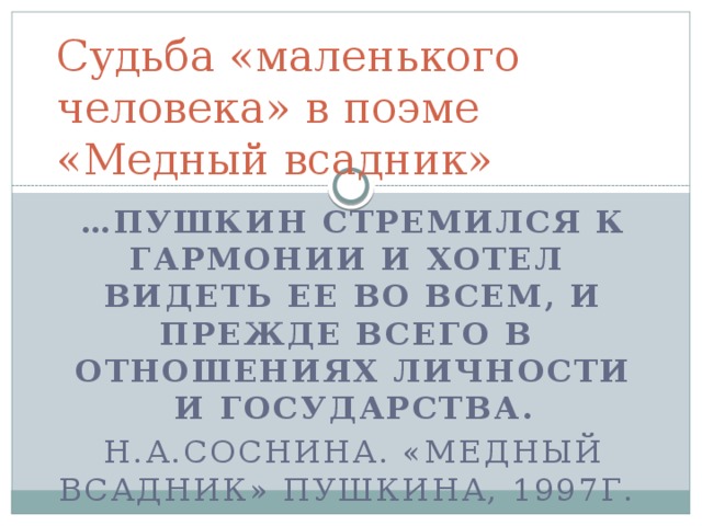 Конфликт поэмы медный всадник. Проблема личности и государства в поэме медный всадник. Судьба маленького человека в поэме Пушкина медный всадник.