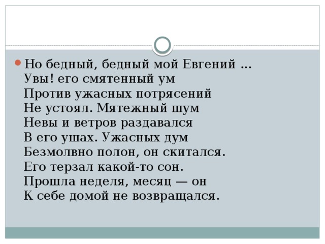 Увы мой стих не блещет новизной слушать. Бедна бедно бедны ударение.