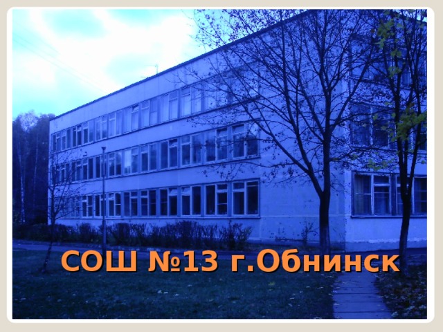 Сайт сош 13. 13 Школа Обнинск. Сайт школы 13 города Обнинска. 13 Школа Обнинск фото. Школа 13 Обнинск а класс.