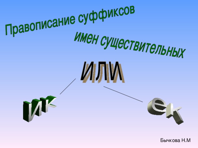 Бычкова Н.М 