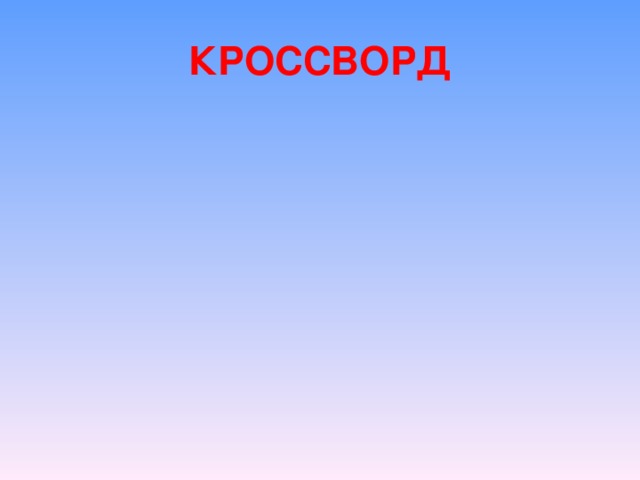 КРОССВОРД 