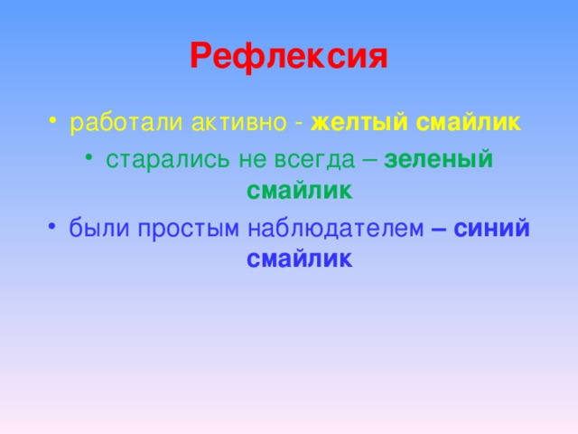 Рефлексия работали активно -  желтый смайлик старались не всегда – зеленый смайлик были простым наблюдателем – синий смайлик  