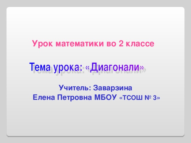  Урок математики во 2 классе    Учитель: Заварзина Елена Петровна МБОУ «ТСОШ № 3» 