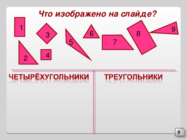 Что изображено на слайде? 1 9 8 6 3 5 7 4 2 5 