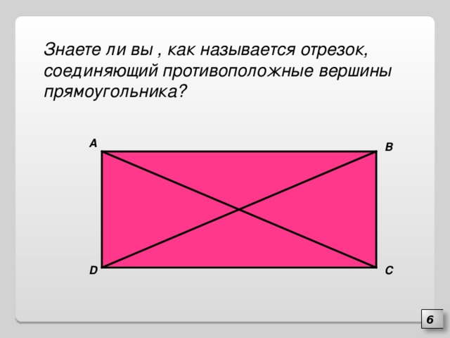A b c вершины прямоугольника. Противоположные вершины прямоугольника. Название сторон прямоугольника. Отрезок соединяющий противоположные вершины прямоугольника. Как называется прямоугольник.