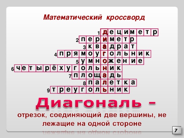  Математический кроссворд ц и е д м е т р 1 е р т е м и р п 2 к т в а д а р 3 к п и г о л ь н о м у р я 4 е и е н у м н о ж 5 г о ы т у ь и н к л е х ё ч р 6 щ а ь д о л п 7 л е а п т к а 8 к ь и н т р е у г о л 9 7 