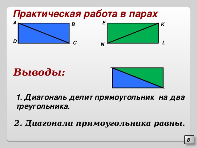 2 диагонали прямоугольника равны. Диагональ прямоугольника делит. Диагональ делит прямоугольник на два равных треугольника. Прямоугольник с делениями.