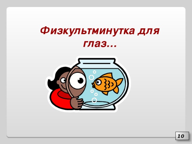 Физкультминутка для глаз… 10 