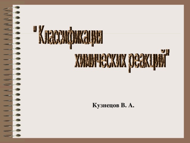 Кузнецов В. А. 