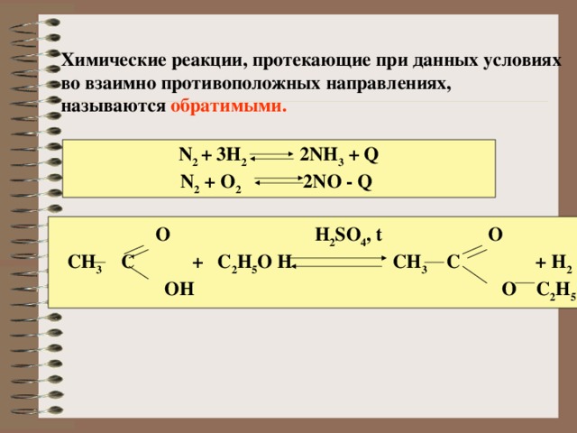 Реакции протекающие без. Химические реакции, протекающие в противоположных направлениях. Реакция протекающая в двух направлениях. Реакции протекающие в двух противоположных направлениях. Реакции, протекающие в двух взаимно противоположных направлениях.