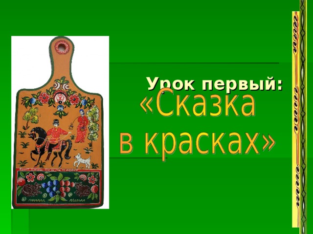     Урок первый: 