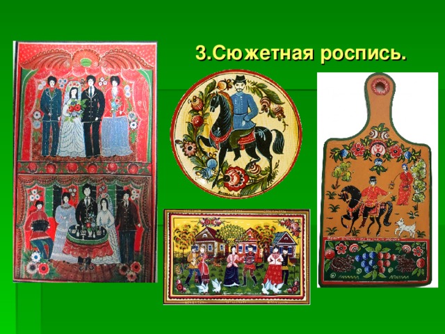 3.Сюжетная роспись. 
