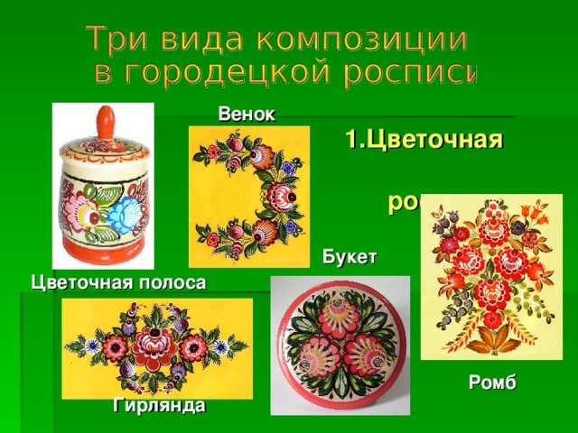 городецкая роспись разживка. городецкая роспись ромбовая. виды композиций в городецкой росписи. цветочная композиция городецкой росписи. композиция городецкой росписи.