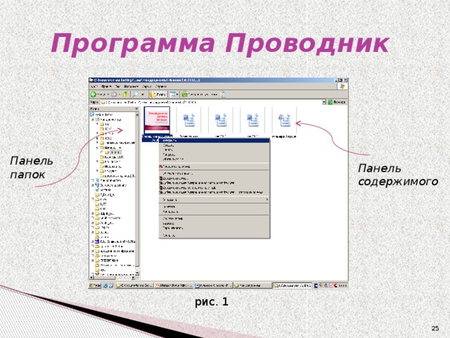 Указывающее на содержимое. Программа проводник. Панель проводника программы.