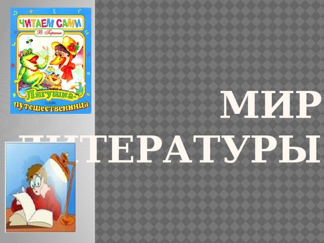 мир литературы 