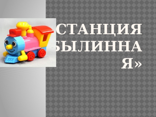 Станция «былинная» 