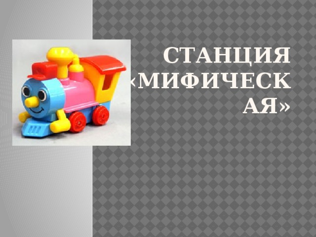 Станция «Мифическая» 