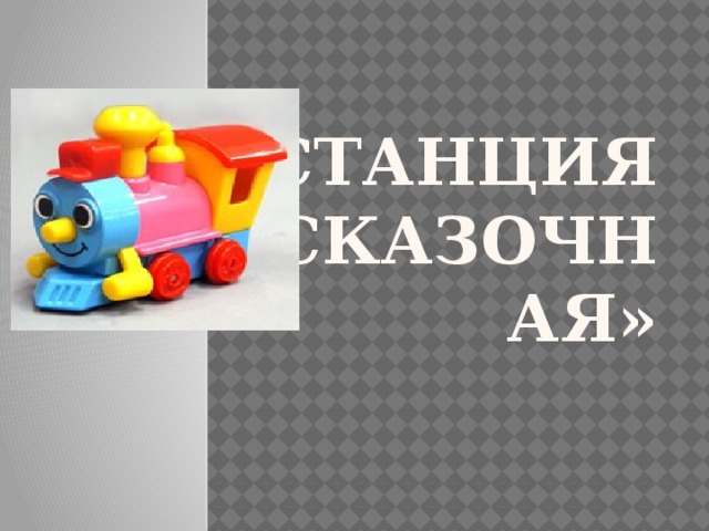 Станция «Сказочная» 