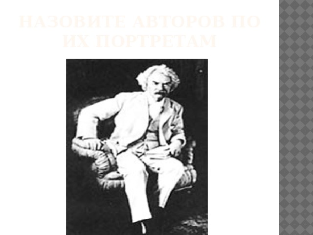 Назовите авторов по их портретам 