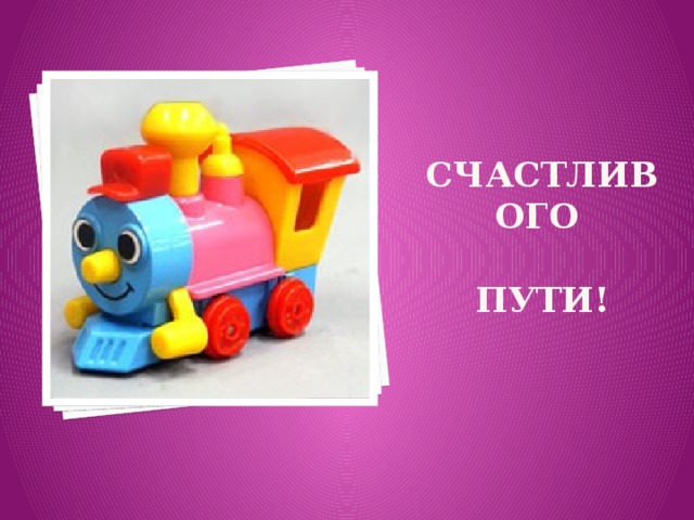 Счастливого   пути! 