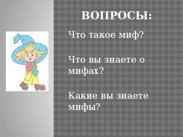 Вопросы: Что такое миф? Что вы знаете о мифах? Какие вы знаете мифы? 