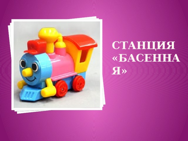 Станция «басенная» 