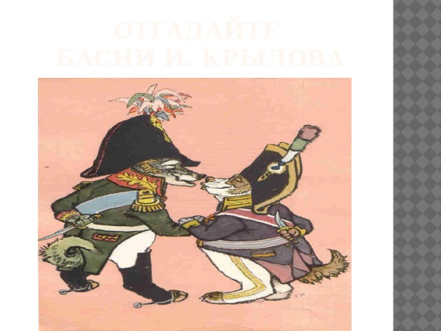 Отгадайте  басни И. крылова 