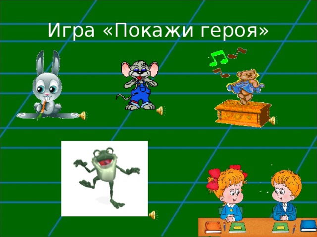 Игра «Покажи героя» 