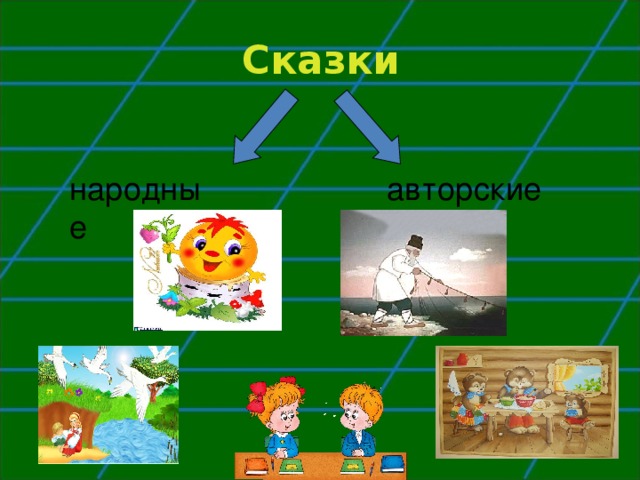 Сказки народные авторские 
