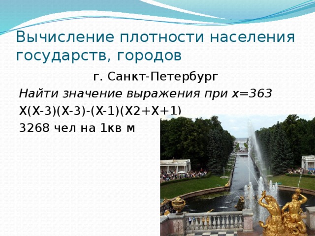 Вычисление плотности населения государств, городов г. Санкт-Петербург Найти значение выражения при х=363 X(X-3)(X-3)-(X-1)(X2+X+1) 3268 чел на 1кв м 