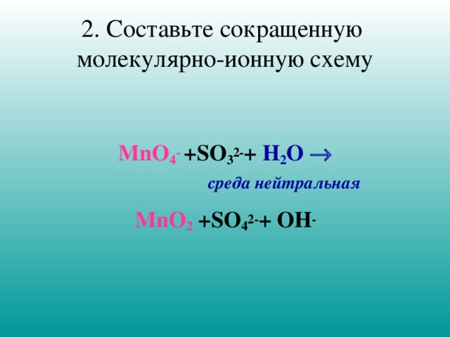 Реакция h2o2 mno2. Na2mno4 h2so4. Mno2+h2. MNO so3. So2 h2o h2so3.